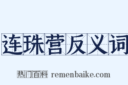 连珠营反义词是什么意思的图片